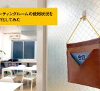 ミーティングルームの使用状況をIoT化してみた②　〜しくみ編〜