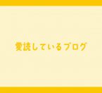 愛読しているブログ